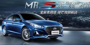 动力科技无“索”不能 全新索纳塔车主提车记