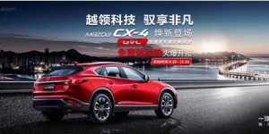 马自达CX-4免费体验券火爆开抢 尽在一嗨租车