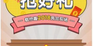 G10两会智冲顶 苹果X 万元红包享不停