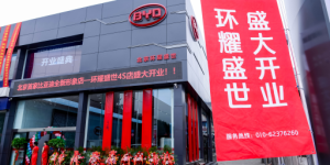 比亚迪全新形象旗舰店环耀盛世盛大开业