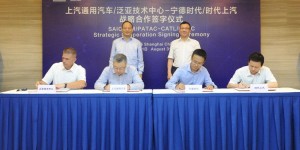 上汽通用与宁德时代签署战略协议，合作研发新能源电池