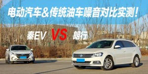电动汽车噪音比油车小？小编实测告诉你