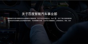 共享自动驾驶平台 百度将发布智能汽车