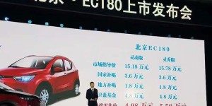 北汽新能源EC180上市 补贴后售价4.98万起