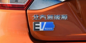 神秘概念车将亮相 北汽新能源上海车展大动作