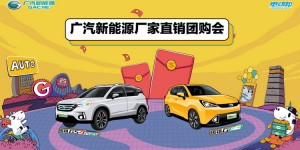 团购会招募令—5月26日深圳广汽新能源威博体验中心不见不散