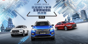 比亚迪EV家族全擎跨城续航挑战赛-西安站，火热招募中！