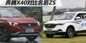 打榜新手谁更强？奔腾X40对比名爵ZS