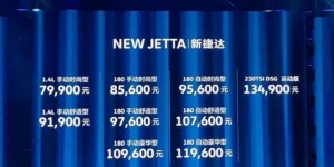 一汽-大众新捷达正式上市 售7.99-13.49万