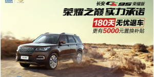 实力承诺“180天无忧退车”，长安CS95荣耀版上市