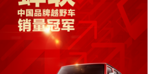 PLUS新车入列 北京(BJ)40系列连续12个月蝉联中国品牌越野车销量冠军