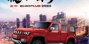 敢为雄心向前 西安首批北京(BJ)40 PLUS交付