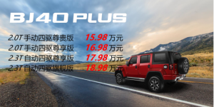 售15.98万-18.98万 北京(BJ)40 PLUS武汉区域上市
