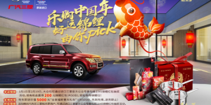 进口三菱“乐购中国年  好运锦鲤由你pick”