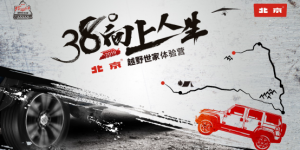 38°向上人生-北京·越野世家体验营再出征 燃情开启2019探享之旅