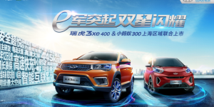 “魔都”上海迎好礼 奇瑞新能源联合上市重磅开启