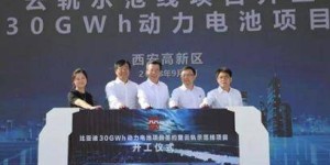 30GWh 动力电池 比亚迪在西安签署合作项目