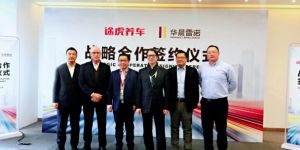 华晨雷诺与途虎养车达成战略合作 助力品牌迈向高质量发展新阶段