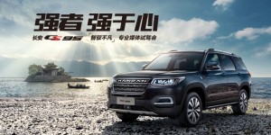 智享格调 驾驭不凡 长安CS95让科技愉悦每一段旅程