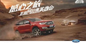 福特撼路者撼心之旅再度来袭 乌鲁木齐、南昌整装待发