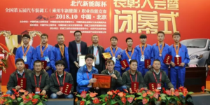 奇瑞新能源团队爆发征战第五届全国技能大赛荣耀归来