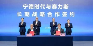赛力斯集团与宁德时代长期战略合作签约，落地山城重庆