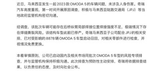 奇瑞OMODA 5断轴后续 召回8878辆 国内同步排查