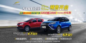 最大续航里程突破500公里 云度π1 Pro和π3 Pro启动全国预售