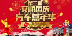 贵州车展第三届安顺国庆汽车嘉年华在澳维天下乐城隆重举行