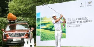 开始，见证更勇敢的自己，凯迪拉克青少年高尔夫球巡回赛第三站杭州开赛