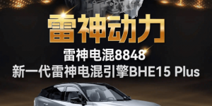 雷神动力连续十年蝉联“中国心”十佳发动机及混动系统