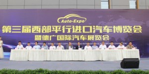 北新大弘集团隆重举办第三届西部平行进口汽车博览会