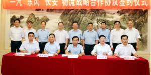 一汽东风长安签署T3物流战略合作协议