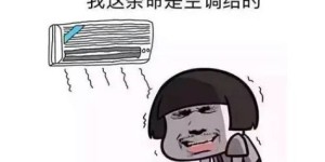 一台空调钱，“贷”走一台可移动空调