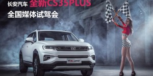 是骡子是马溜溜就知道了，长安全新CS35全国媒体试驾会邀你来品鉴