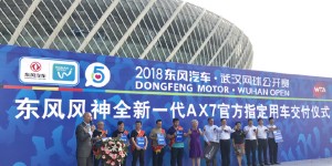 东风风神携重磅车型助力武汉网球公开赛 一起绽放你的热爱