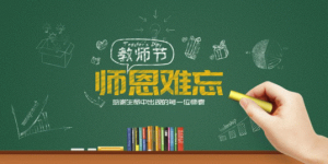 师恩难忘 福特撼路者撼心永存