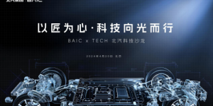 北汽科技沙龙阐释造车主张 科技赋能品质平权