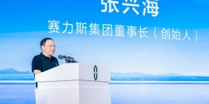 赛力斯汽车张兴海：用户为先 干世界级新豪华汽车领先品牌