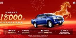 新年购车福利限时派送！铃拓皮卡至高综合优惠18000元