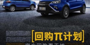 云度喊出三年半价回购承诺 电动车保值率首次出现厂家分担制