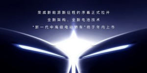 未来3年推8款新能源车型 2023上海车展上汽荣威宣布新能源转型提速