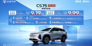 全系标配爱信8AT，限时价仅9.19万元起！CS75PLUS焕新上市，一箱油跑1000km