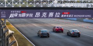 “最美弯道王”次世代MAZDA3昂克赛拉“尽擎”驰骋珠海赛道