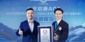 穿冰雪、越极境、挑战吉尼斯，长安启源A07缔造最大海拔差新纪录