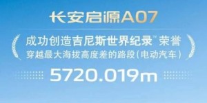 缔造吉尼斯世界纪录！长安启源A07实力登峰造极