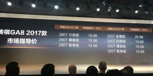 2017款传祺GA8上市 售14.98-25.98万
