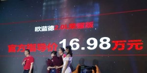售16.98万元 欧蓝德2.0L两驱荣耀版上市