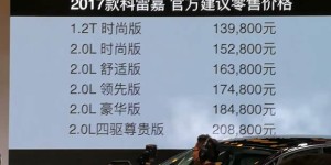 2017款科雷嘉上市 售价13.98-20.88万