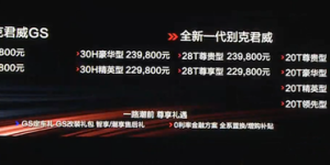 售17.58-26.98万 别克全新君威正式上市